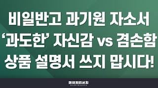 [석소장] 비일반고(자사고·과학고·영재학교) 학생들 과학기술원 자기소개서 작성할 때 주의해야 할 점!