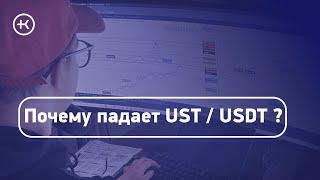 Почему падают стейблкоины ? Обзор USDT