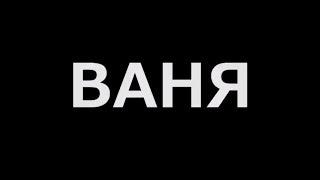 Фильм  "Ваня". Городской кинолагерь от театра "Домик Фанни Белл"