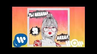 Супермем - Ты нахалка, я нахал | Official Audio