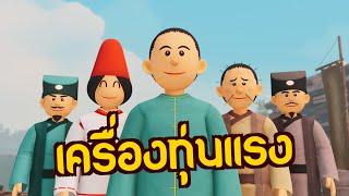 เครื่องทุ่นแรง | ปัญญายุทธ์