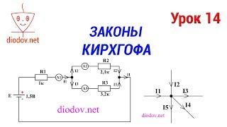 Урок 14. Законы Кирхгофа простыми словами с примерами