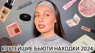 ФАВОРИТЫ КОСМЕТИКИ 2024 | лучшая ДОСТУПНАЯ косметика за год!