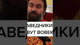 Праведники живут вовеки.О.Андрей Ткачев.#shorts.