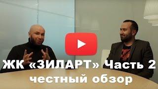 Обзор ЖК «ЗИЛАРТ» от застройщика Группа ЛСР часть 2