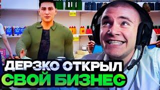 ДЕРЗКО ОТКРЫЛ СВОЙ БИЗНЕС МАГАЗИН ПРОДУКТОВ!