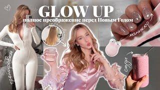 ПРЕОБРАЖЕНИЕ *GLOW UP* ПЕРЕД НОВЫМ ГОДОМ ЗА 24 часа | окрашивание, маникюр  + уход за лицом и телом