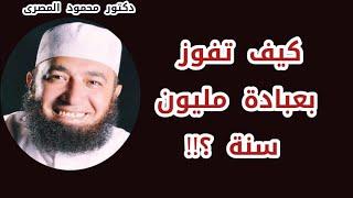 كيف تفوز بعبادة مليون سنة ؟! ( لقاء أكثر من رائع )  دكتور محمود المصرى