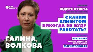 С какими клиентом никогда не буду работать? Бухгалтер маркетплейсов Галина Волкова