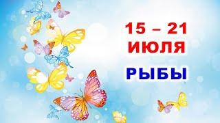  РЫБЫ.  С 15 по 21 ИЮЛЯ 2024 г.  Таро-прогноз 