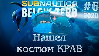 #6 Subnautica Below Zero 2020 Нашел костюм КРАБ