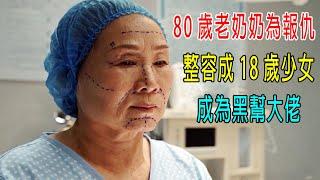 80歲老奶奶為報仇，整容成18歲少女，成為黑幫大佬！