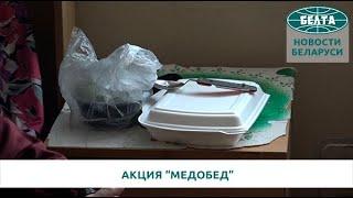 Красный Крест продолжает акцию "Медобед"