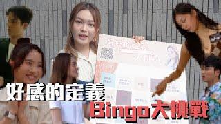 【All About Music】《好感的定義》Bingo大挑戰｜喺屋企門口撞到Lolita媽咪會請你飲茶？丨Lolita秒回你可能對你有好感丨Lolita 蔡愷穎 ｜《好感的定義》