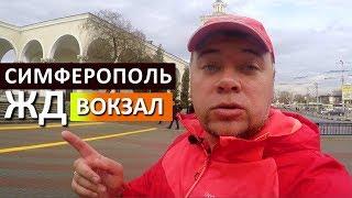 Симферополь. Железнодорожный вокзал ждет поезда. Первый поезд Таврия. Капитан Крым