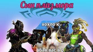 КитГан для всей семьи.(Warframe)