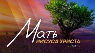 Мать Иисуса Христа | Лук. 1-2 || Алексей Коломийцев