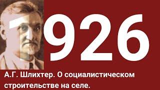 Александр Григорьевич Шлихтер. О социалистическом строительстве на селе.