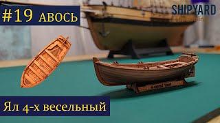 Тендер Авось ► 19 Выпуск. Ял 68мм. (Сборка парусника из дерева).