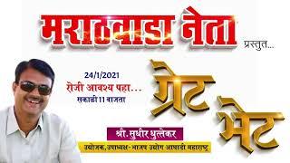 Sudhir Dhuttekar - Marathwada Neta - Great Bhet