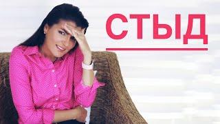 ТОКСИЧНЫЙ СТЫД / ИЗБАВИТЬСЯ НАВСЕГДА / ИЗВРАЩЕНЦАМ НЕ СТЫДНО?