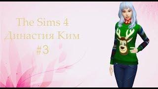 The Sims 4 Династия Ким | #3 Съезжаемся и как же бесит визажист