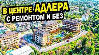 Апартаменты в центре Адлера. Недвижимость.