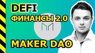 DeFi - MAKER DAO. КРЕДИТ В СТЕЙБЛ КОИНАХ DAI (SAI) ПОД ЗАЛОГ КРИПТОВАЛЮТЫ.