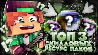 ТОП 3 СКИЛЛОВЫХ РЕСУРСПАКОВ ДЛЯ ПВП И МИНИ ИГР // GREENWIX 1.1.5-1.21 MINECRAFT POCKET EDITION