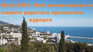 Ялта 2021. Что сейчас из себя представляет дорогой крымский курортный город