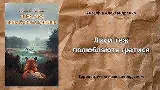 АУДІОКНИГА УКРАЇНСЬКОЮ перед сном / "Лиси теж полюбляють гратися" Ангеліна Александренко