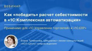 Расчет себестоимости в «1С:Комплексная автоматизация, 2», «1С:Управление торговлей, 11» и «1С:ERP»