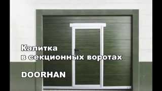 Врезная калитка или дверь в секционных воротах