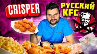 KFC, пока! Привет, Crisper / Крайне ОСТРЫЕ крылья и ВКУСНЫЙ макнчиз / Обзор российcкого аналога КФС