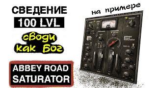 Abbey Road Saturator обзор. Waves plugins. Сведение вокала, барабанов, гитары в Logic pro x.