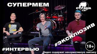 Супермем. Эксклюзивное интервью. Страна FM