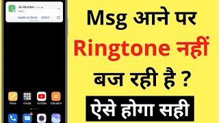 Message Aane Par Ringtone Nahi Baj Raha Hai | Message Sound Nahi Aa Raha Hai | Message Sound Problem