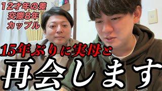 【急展開】絶縁していた実母と"15年ぶり"に会うことになりました