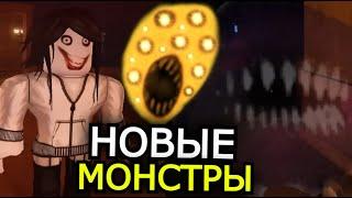 ВСЕ МОНСТРЫ из обновления Doors Roblox! Новые сущности, супер хоррор мод, взлом