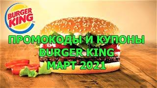 промокоды бургер кинг | купоны бургер кинг 2021 |  секретные купоны бургер кинг