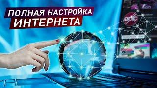 Полная настройка интернета. Оптимизация сетевого адаптера. Настройка через TCP optimizer