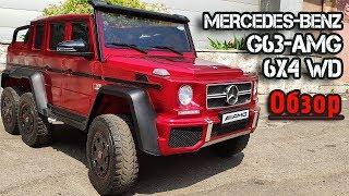 Детский 6-колесный ГЕЛИК! Обзор электромобиля Mercedes G63 AMG 6x4 WD 