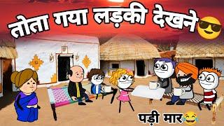 तोता गया लड़की देखने| tween craft video | gadariya ki video @TweenCraftChildren