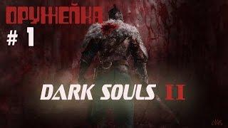 Dark Souls 2 Оружейка 01 -  Величественный двуручный меч ( меч Арториаса )