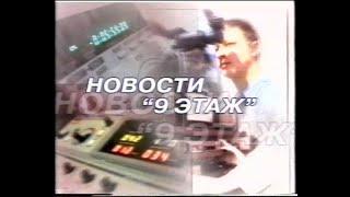 9 этаж. 28 июня 2005 г.