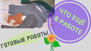 ЧТО СВЯЗАЛОСЬ//ЧТО ВЯЖЕТСЯ//ОТВЕЧАЮ НА ВОПРОСЫ