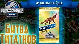 БИТВА ТИТАНОВ на Капрозуха мод.2 - Jurassic World The Game