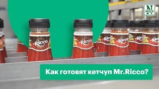 Как готовят кетчуп Mr.Ricco?