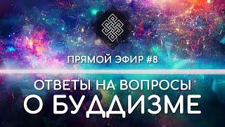 НАРА ЛОКА / ПРЯМОЙ ЭФИР #8 Ответы на вопросы о буддизме