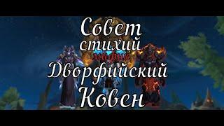 Совет Стихий Мифик | Дворфийский Ковен | The Primal Council Mythic